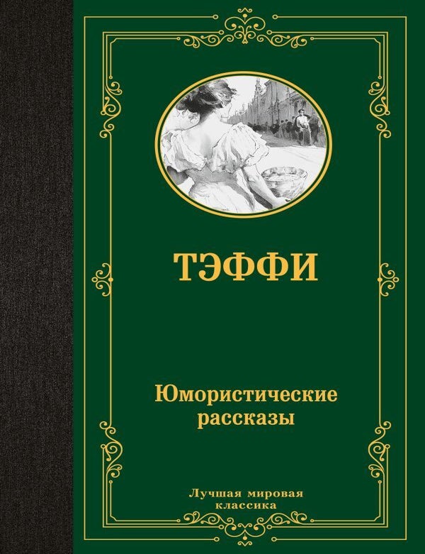 Item #27771 Юмористические рассказы. Тэффи.