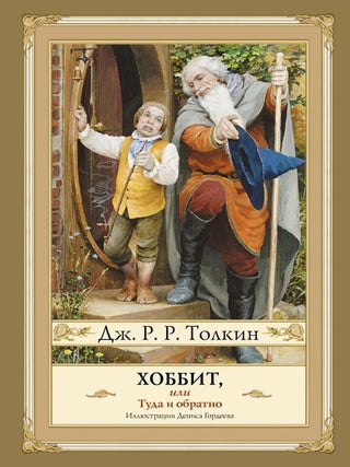 Хоббит, или туда и обратно с иллюстрациями Дениса. Дж.Р.Р Толкин.
