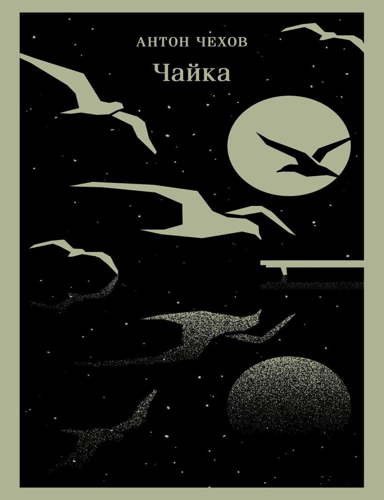Item #27780 Чайка. А.П Чехов.