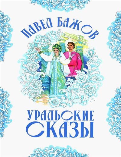 Item #27786 Уральские сказы. П.П Бажов.
