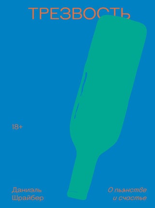Трезвость. О пьянстве и счастье. Д. Шрайбер.