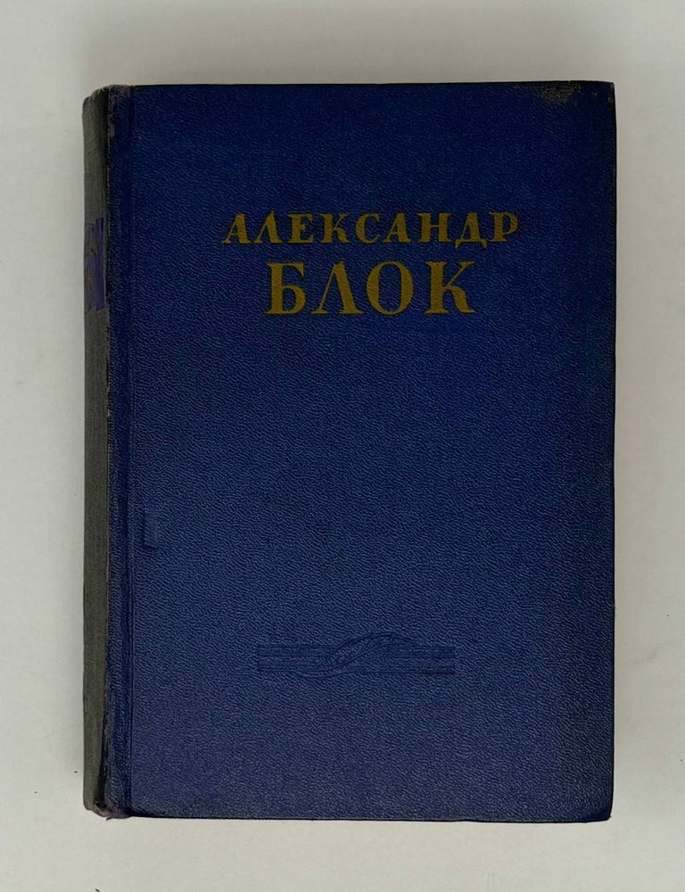 Item #27793 Сочинения. Том 2. А. Блок.