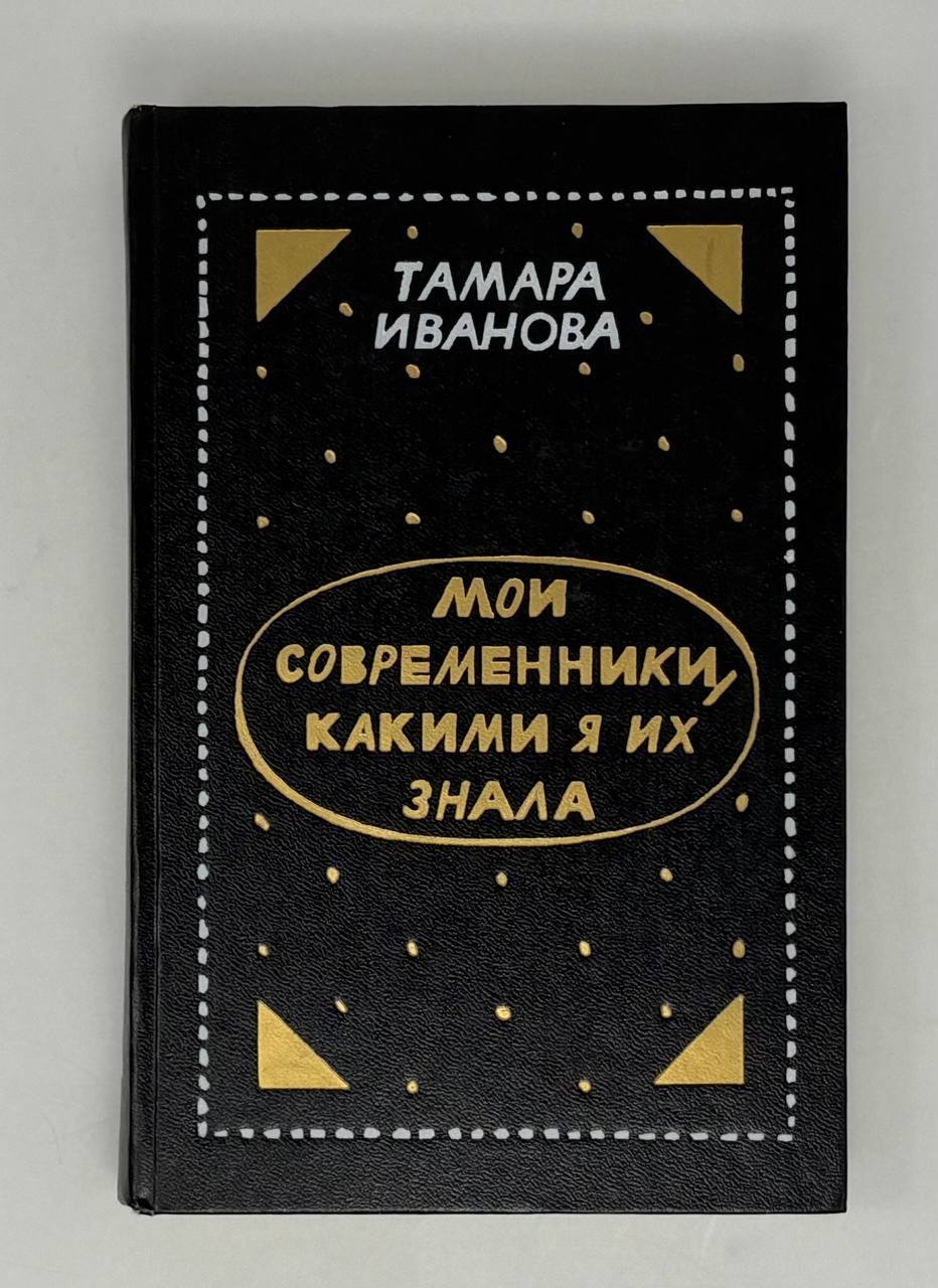 Мои современники, какими я их знала | Т.В