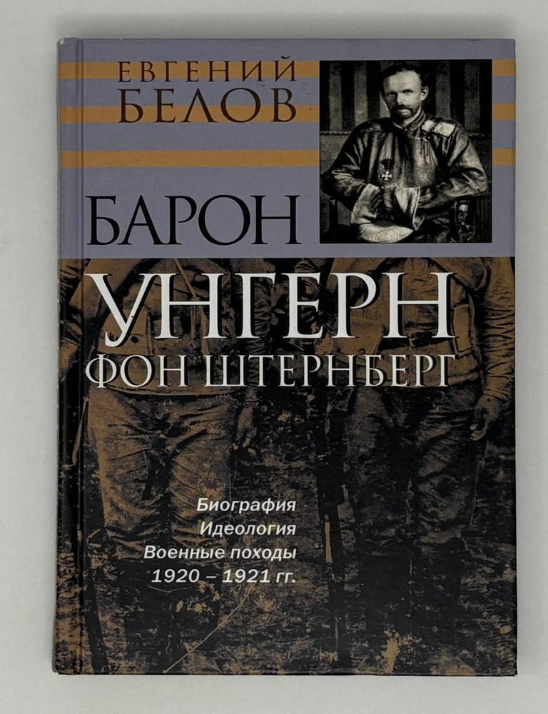 Item #27803 Барон Унгерн фон Штернберг. Е.А Белов.