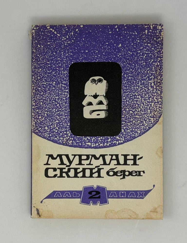 Item #27804 Мурманский берег. Альманах. Выпуск 2