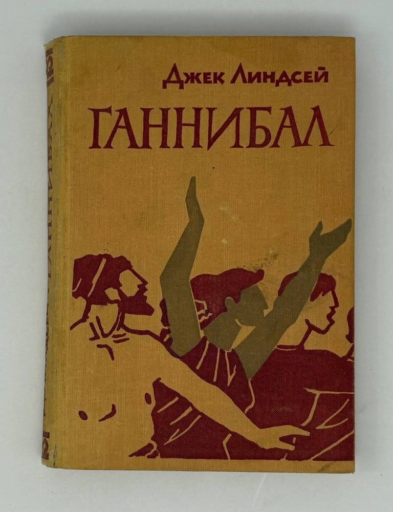 Item #27812 Ганнибал. Дж Линдсей.
