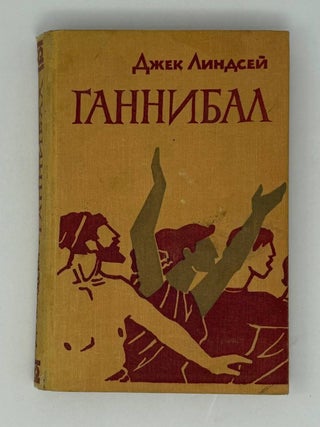 Ганнибал. Дж Линдсей.