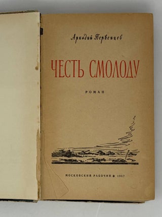 Честь смолоду