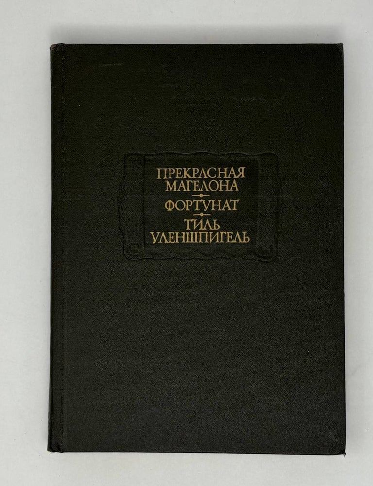 Item #27814 Прекрасная Магелона. Фортунат. Тиль Уленшпигель