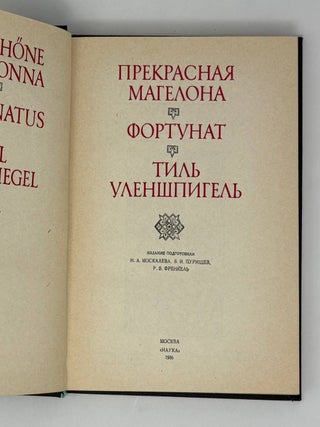 Прекрасная Магелона. Фортунат. Тиль Уленшпигель