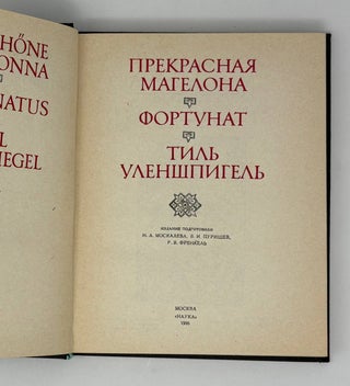 Прекрасная Магелона. Фортунат. Тиль Уленшпигель