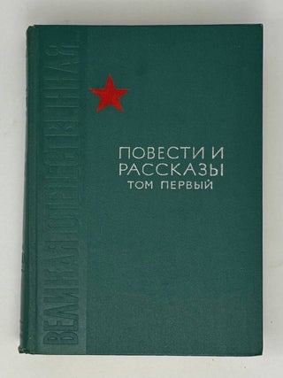 Великая Отечественная... Повести и рассказы (комплект из 2 книг)
