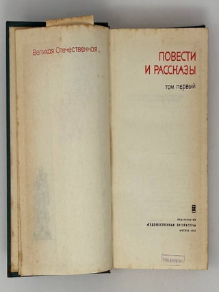 Великая Отечественная... Повести и рассказы (комплект из 2 книг)
