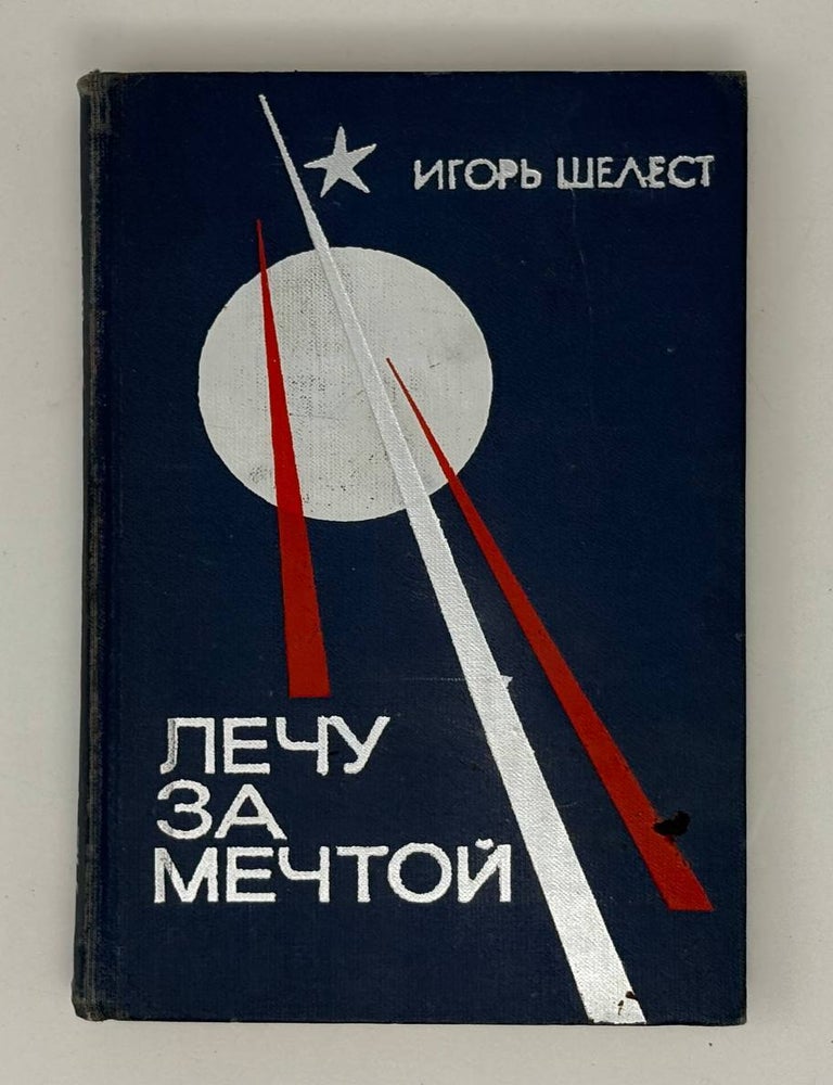 Item #27823 Лечу за мечтой. И.И Шелест.