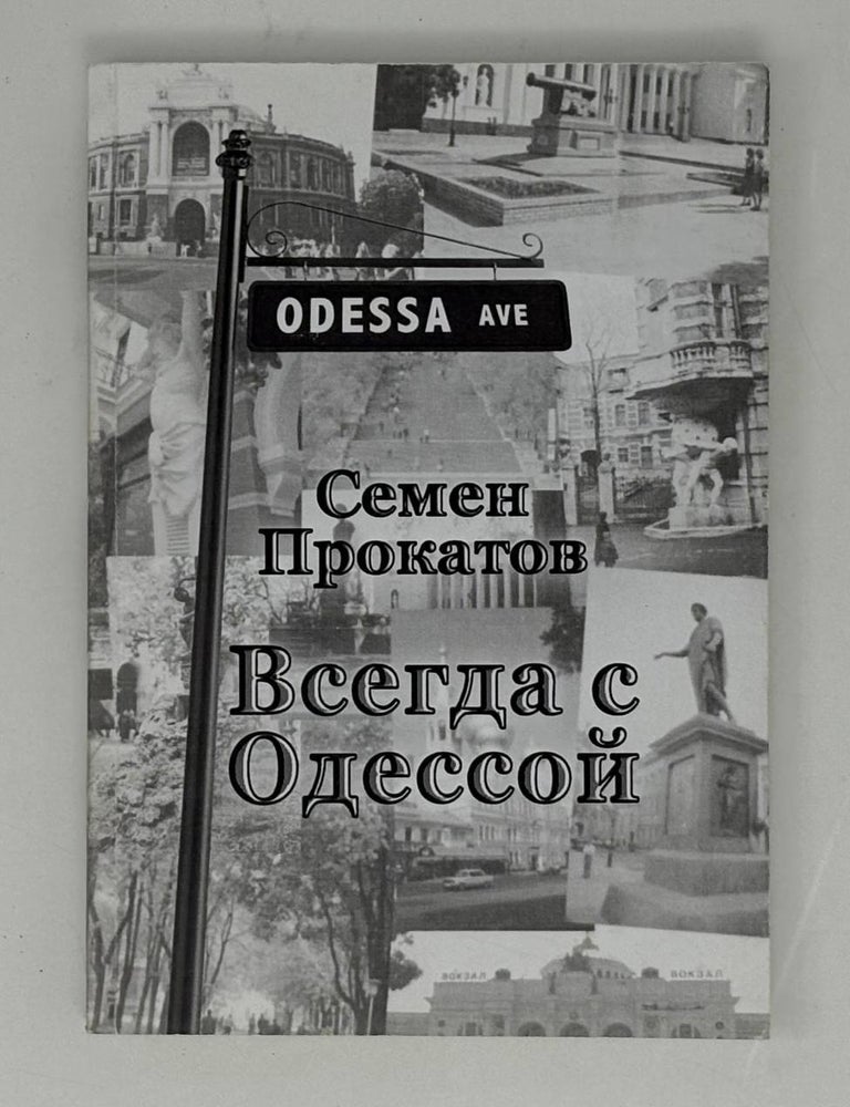 Item #27827 Всегда с Одессой. С. Прокатов.