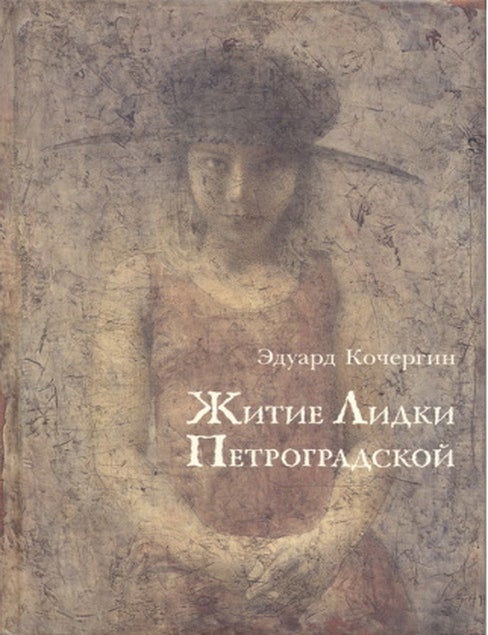 Item #27836 Житие Лидки Петроградской. Э.С Кочергин.