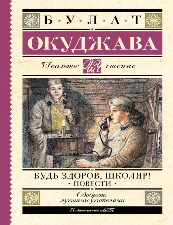 Item #27843 Будь здоров, школяр! Повести. Б.Ш Окуджава.