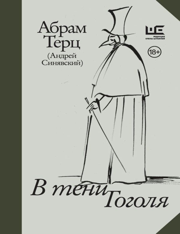 Item #27844 В тени Гоголя. А. Терц.