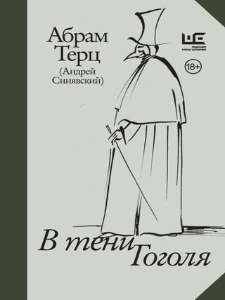 В тени Гоголя. А. Терц.