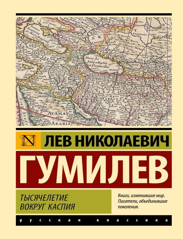 Item #27845 Тысячелетие вокруг Каспия. Л.Н Гумилев.