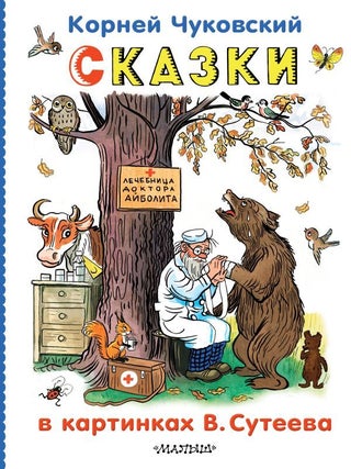 Сказки в картинках В. Сутеева. К.И Чуковский.