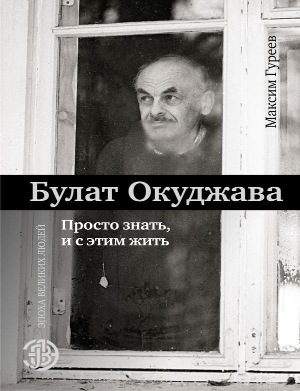 Item #27851 Булат Окуджава. Просто знать, и с этим жить. М.А Гуреев.