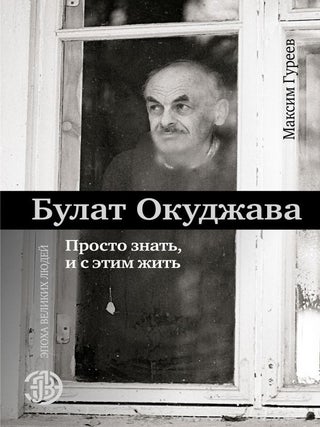 Булат Окуджава. Просто знать, и с этим жить. М.А Гуреев.