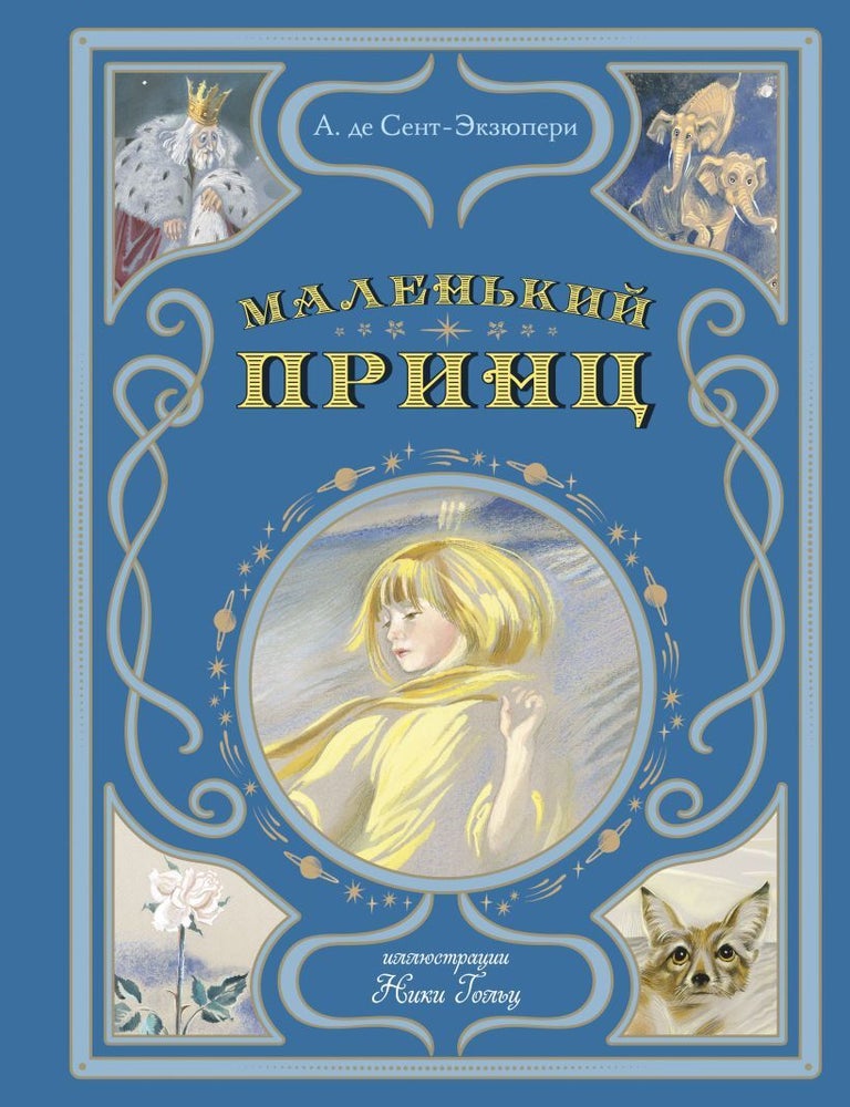 Item #27857 Маленький принц (ил. Н. Гольц). А. де Сент-Экзюпери.