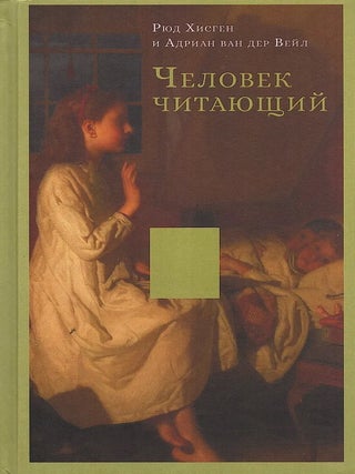 Человек читающий: Значение книги для нашего. ван дер Вейл Хисген Рюд.
