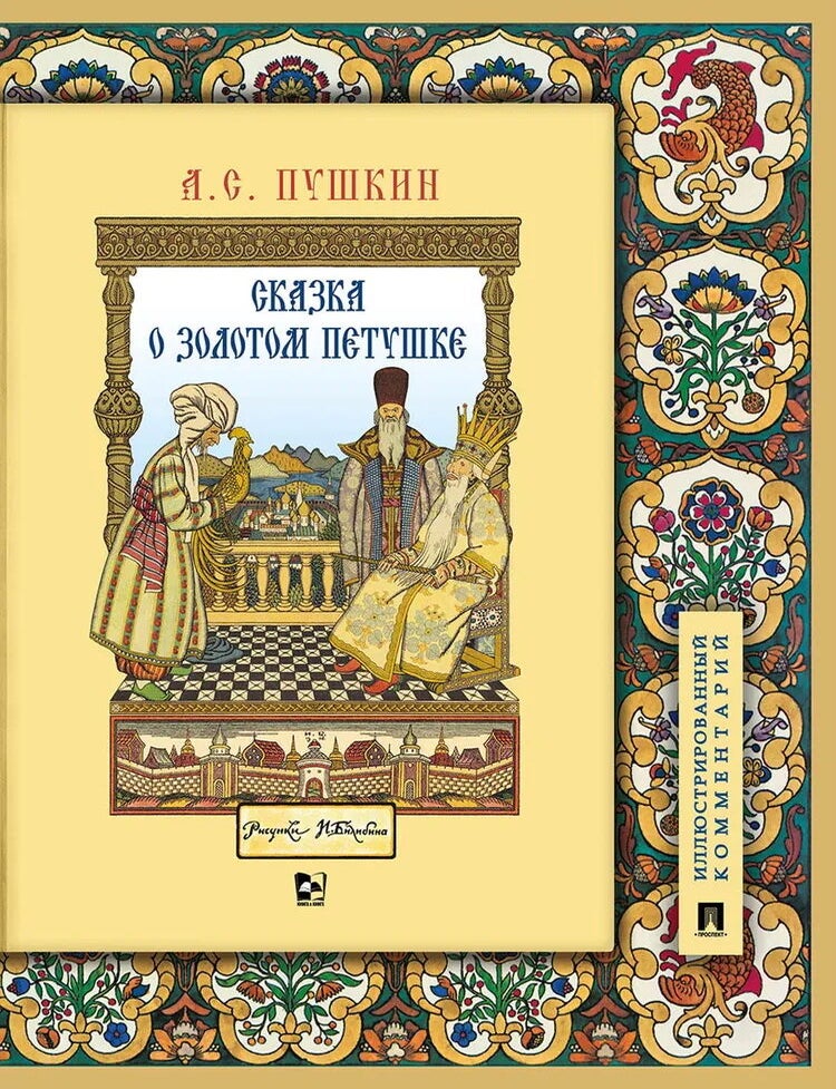 Item #27866 Сказка о золотом петушке. Иллюстрированный комментарий. А.С Пушкин.