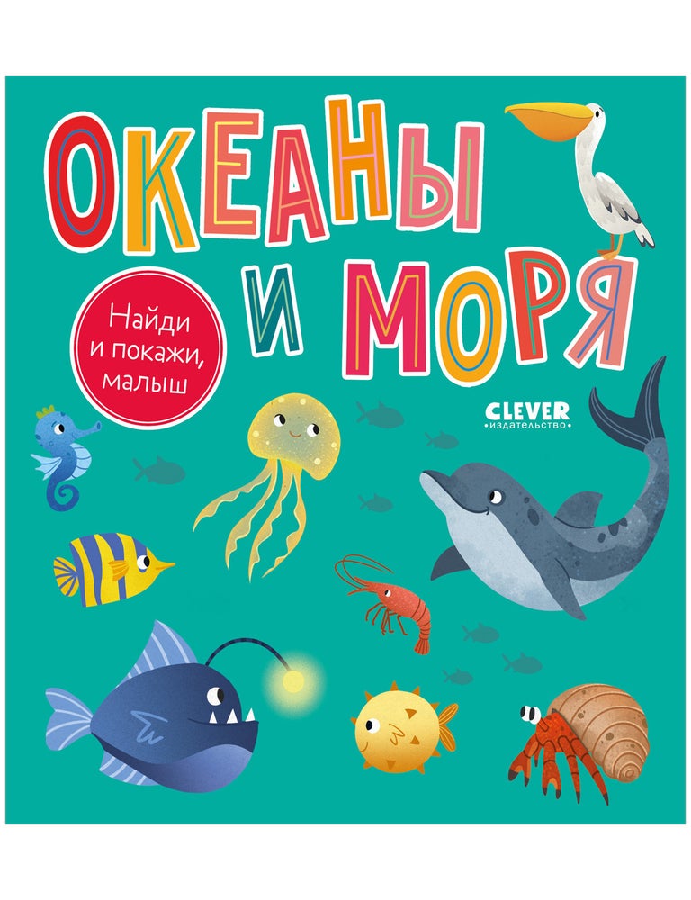 Item #27869 Найди и покажи, малыш. Океаны и моря