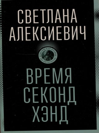 Время секонд хэнд. С. Алексиевич.