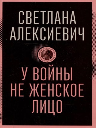У войны не женское лицо. С. Алексиевич.