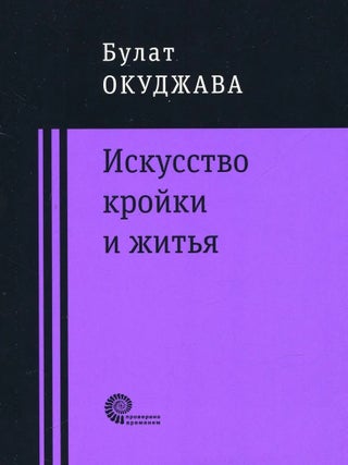 Искусство кройки и житья. Б. Окуджава.