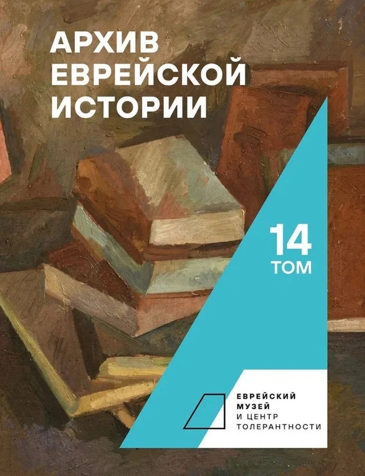 Item #27891 Архив еврейской истории. Т. 14. О.В Будницкий.
