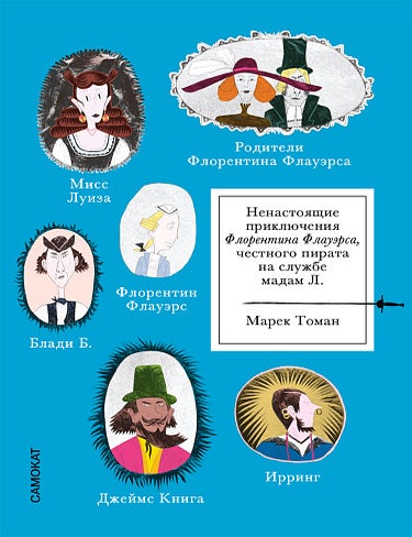 Item #27894 Ненастоящие приключения Флорентина Флауэрса, честного пирата на службе Мадам Л. М. Томан.