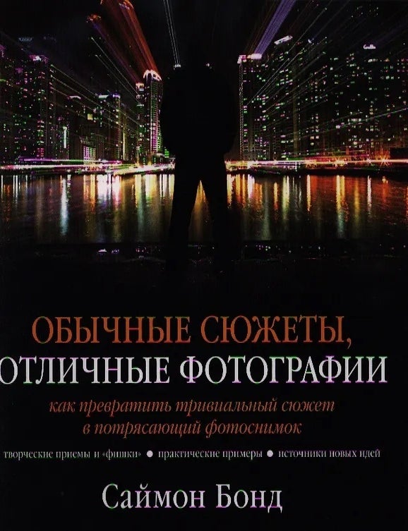Item #27897 Обычные сюжеты, отличные фотографии. Как превратить тривиальный сюжет в потрясающий фотоснимок. С. Бонд.