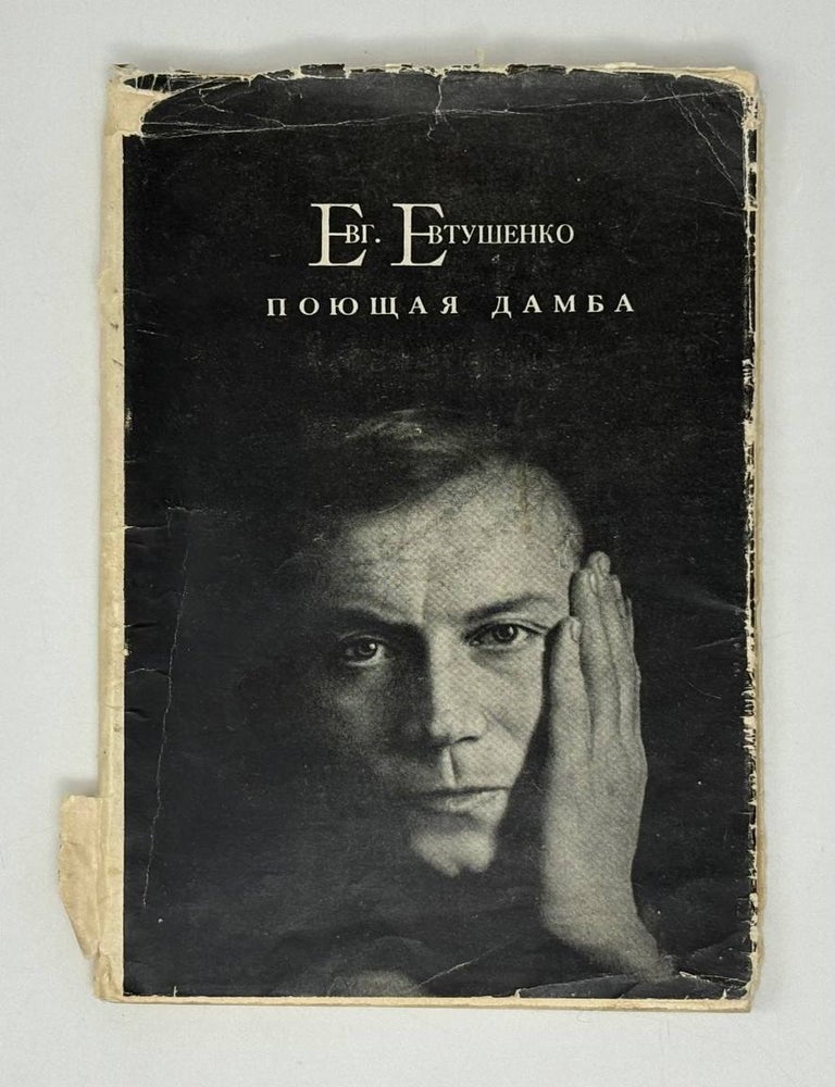 Item #27899 Поющая дамба: Стихи и поэма. Е.А Евтушенко.