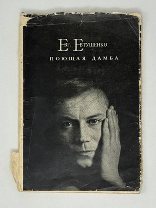 Поющая дамба: Стихи и поэма. Е.А Евтушенко.