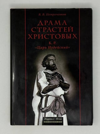 Драма Страстей Христовых (К. Р. `Царь Иудейский`. В.В Петроченков.