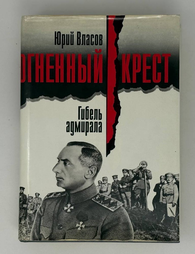 Item #27907 Огненный крест. Гибель адмирала. Ю.П Власов.