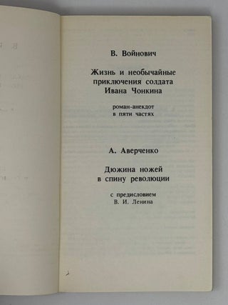Жизнь и необычайные приключения солдата Ивана Чонкина. Дюжина ножей в спину революции