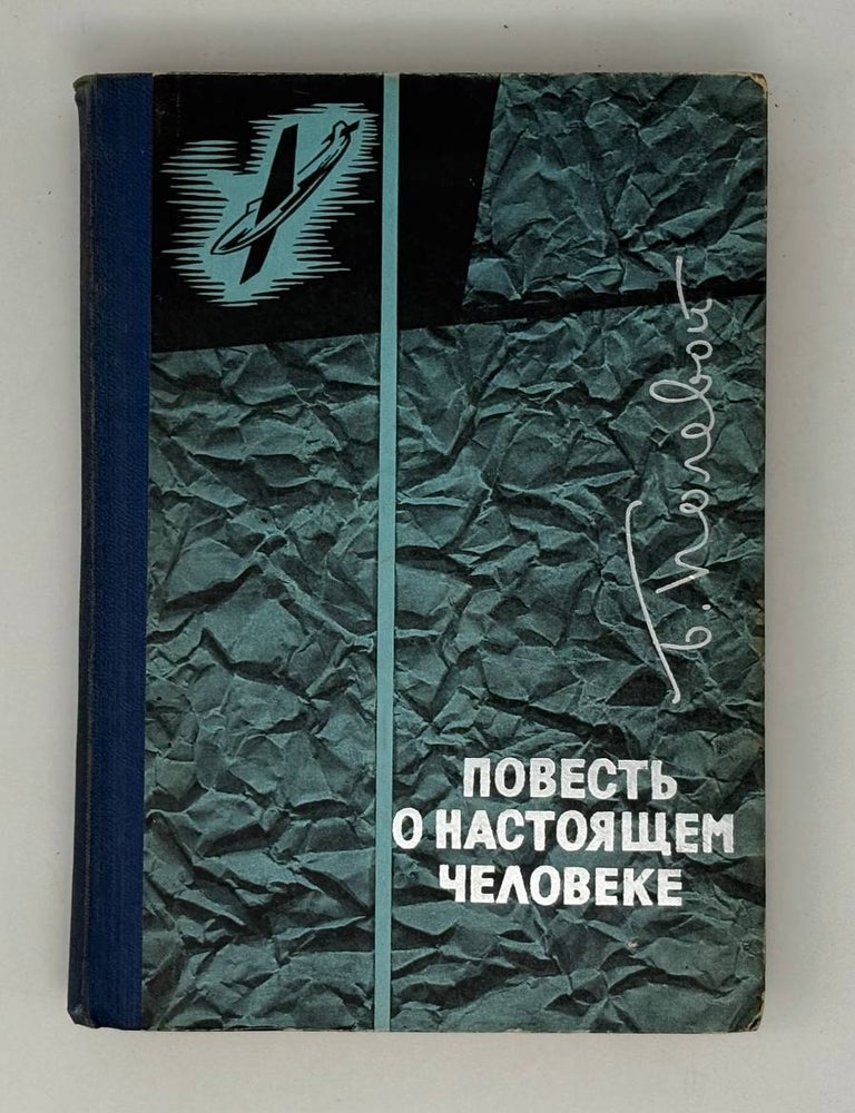 Item #27910 Повесть о настоящем человеке. Б. Полевой.