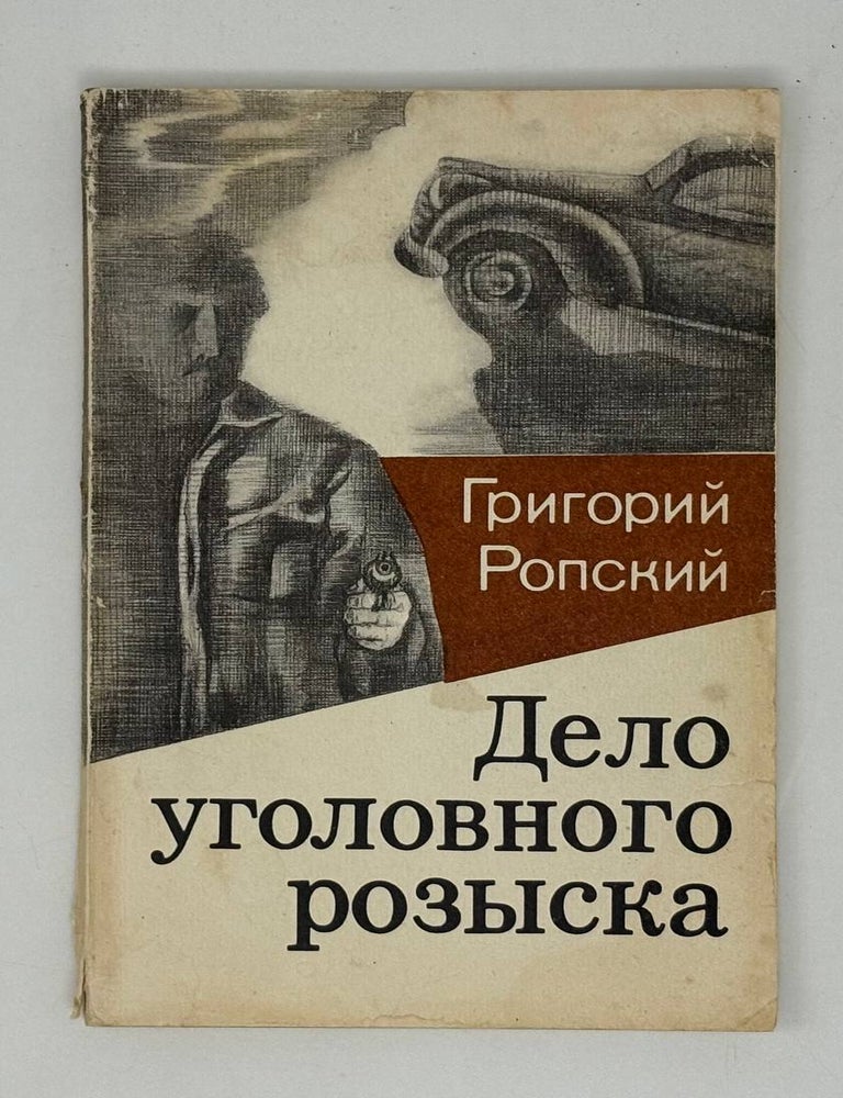 Item #27916 Дело уголовного розыска. Г.О Ропский.