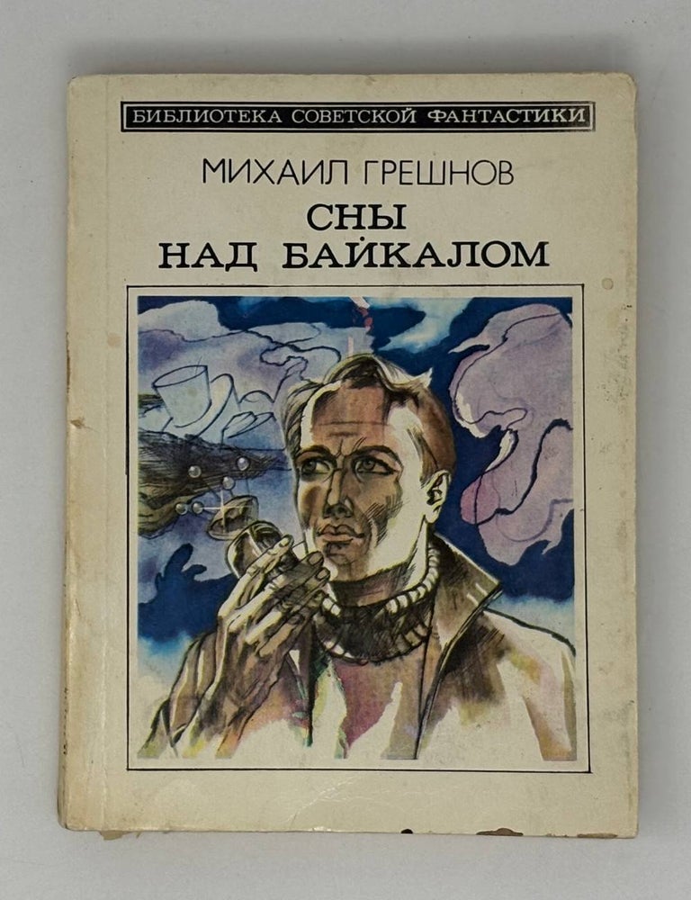 Item #27917 Сны над Байкалом. М. Грешнов.
