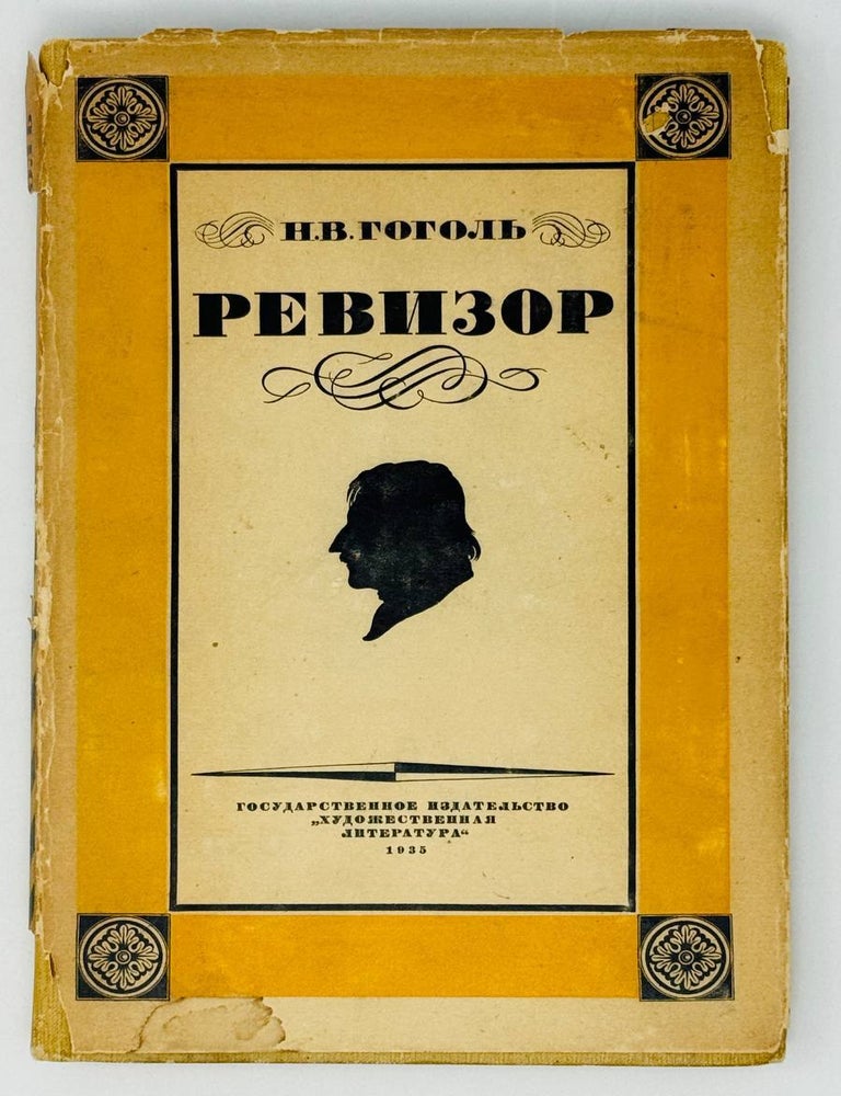 Item #27929 Ревизор. Н. Гоголь.