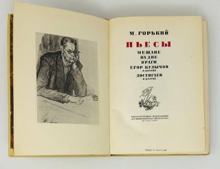 Пьесы. Мещане. На дне. Враги. Егор Булычев и другие. Достигаев и другие