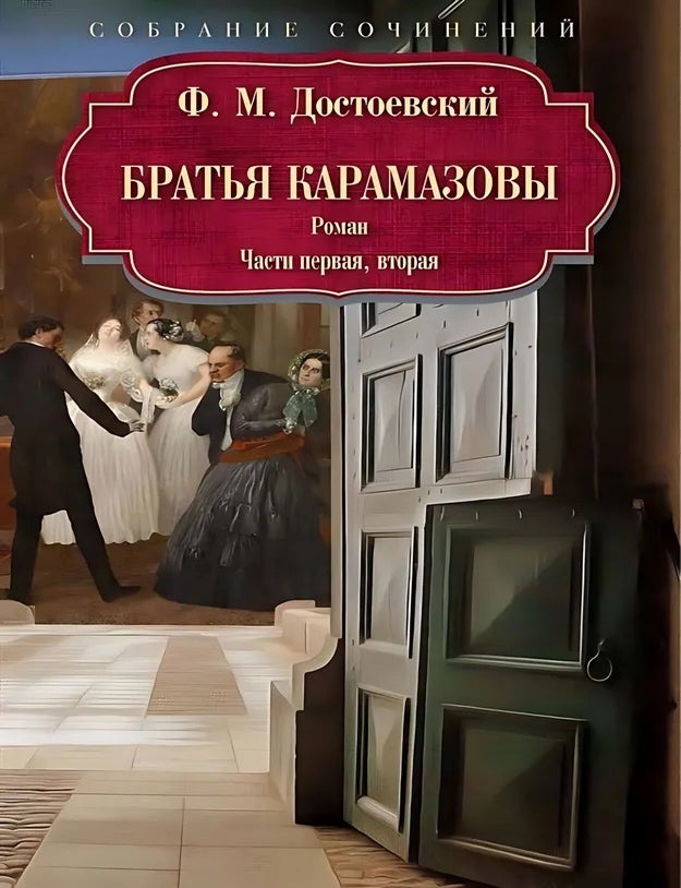 Item #27937 Братья Карамазовы: роман: Части первая, вторая. Ф.М Достоевский.