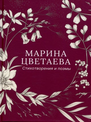 Стихотворения и поэмы. М. Цветаева.