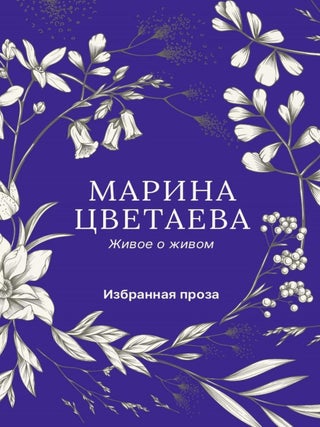 Живое о живом. Избранная проза. М. Цветаева.